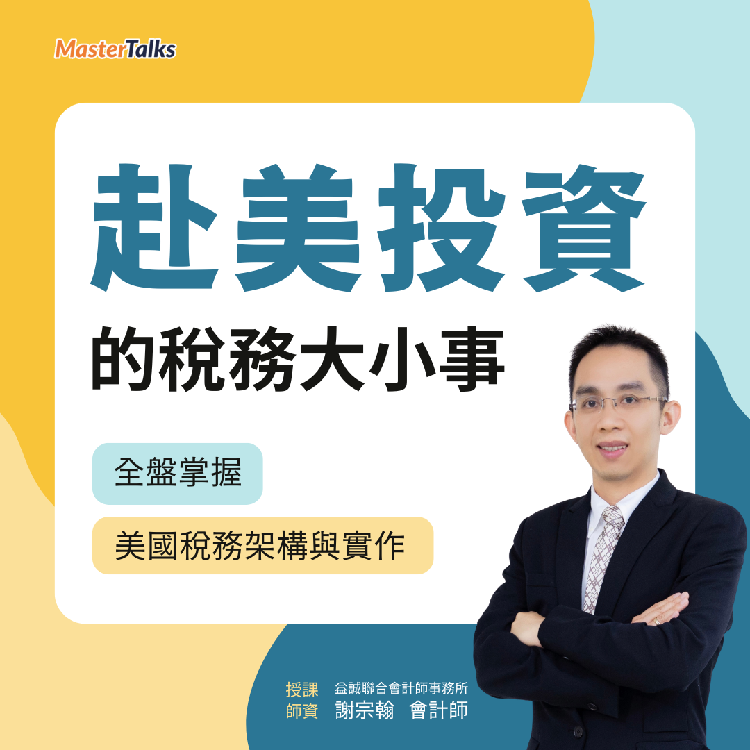 赴美投資的稅務大小事