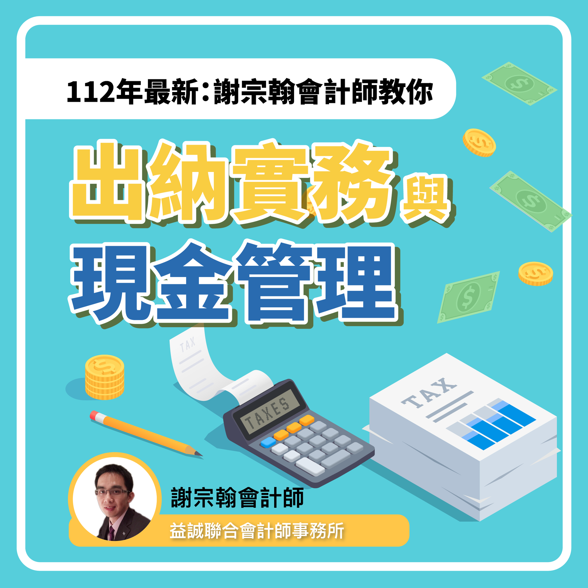 112年最新：謝宗翰會計師教你出納實務與現金管理
