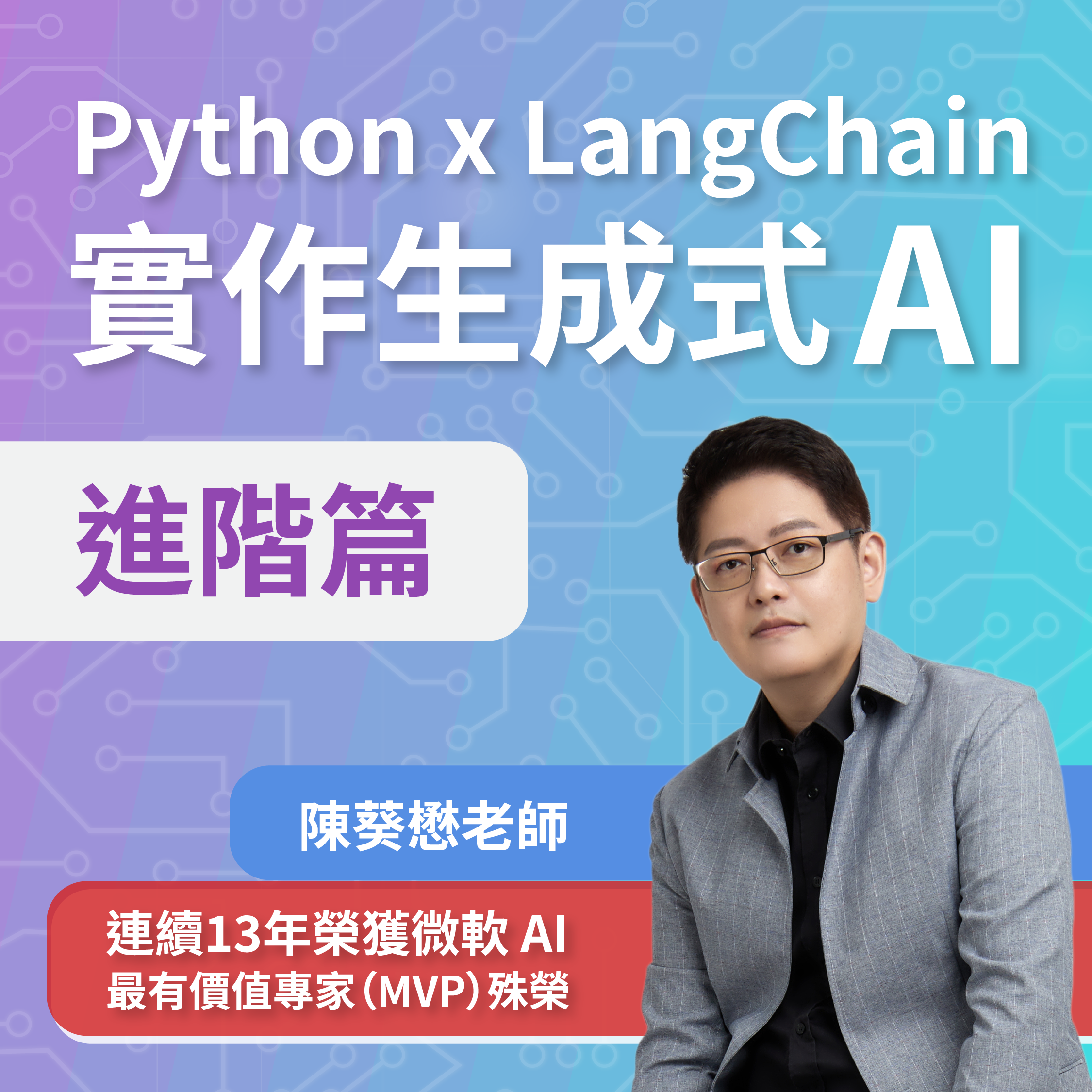 Python x LangChain 實作生成式 AI：進階篇