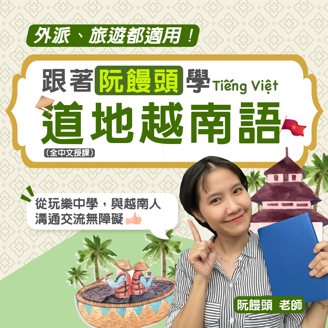 跟著阮饅頭學道地越南語：外派、旅遊都適用！
