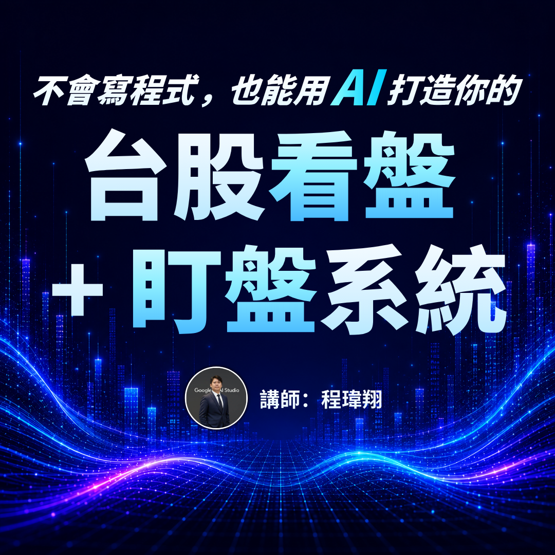 不會寫程式，也能 用 AI 打造你的 台股看盤＋盯盤系統（買一送三，限量100套，送完為止） - MasterTalks 內容電力公司