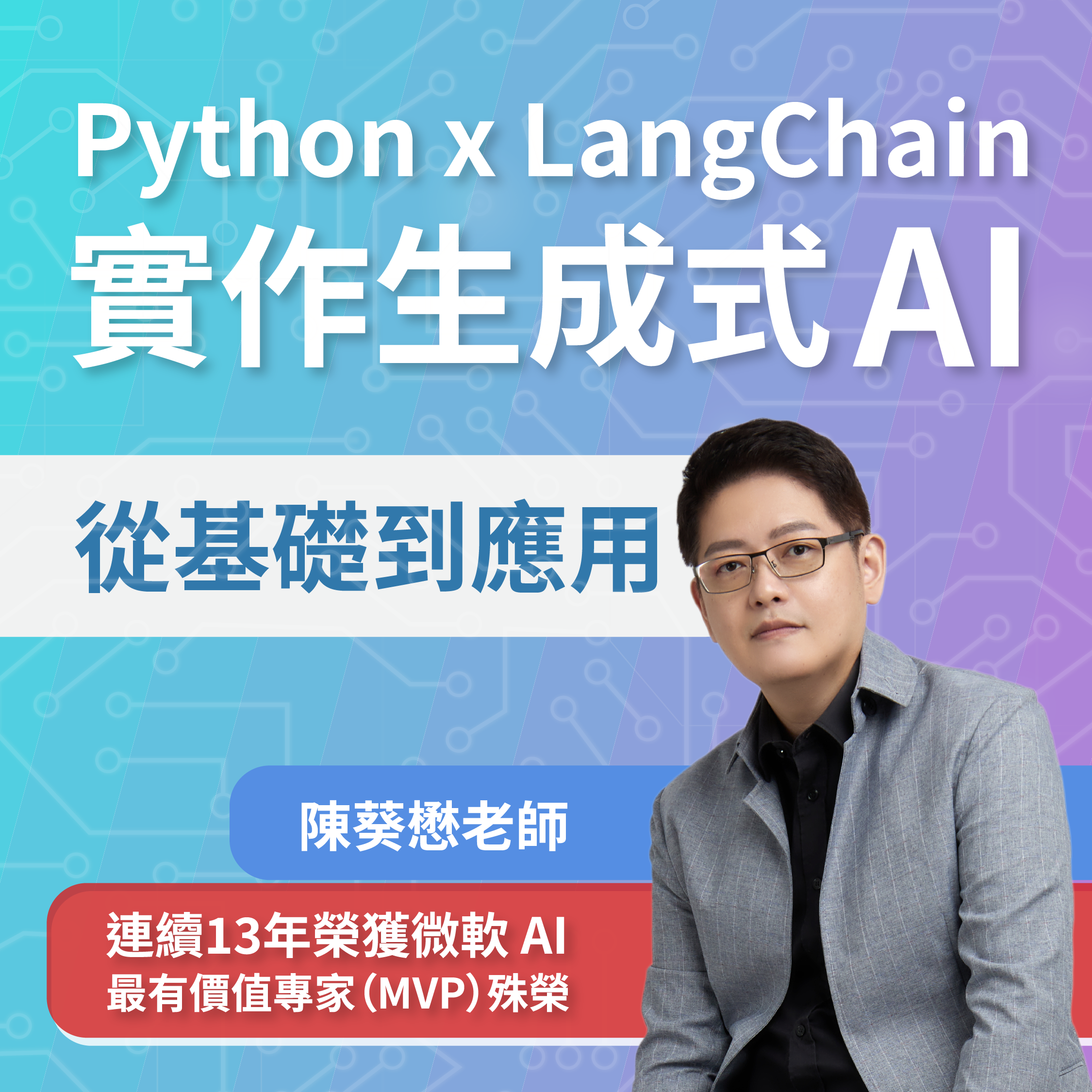 Python x LangChain 實作生成式 AI：從基礎到應用