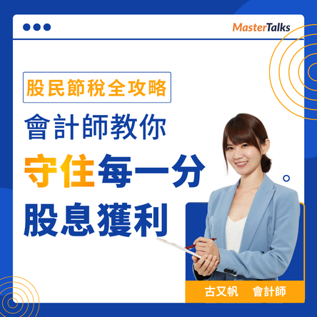 股民節稅全攻略：會計師教你守住每一分股息獲利 - MasterTalks 內容電力公司
