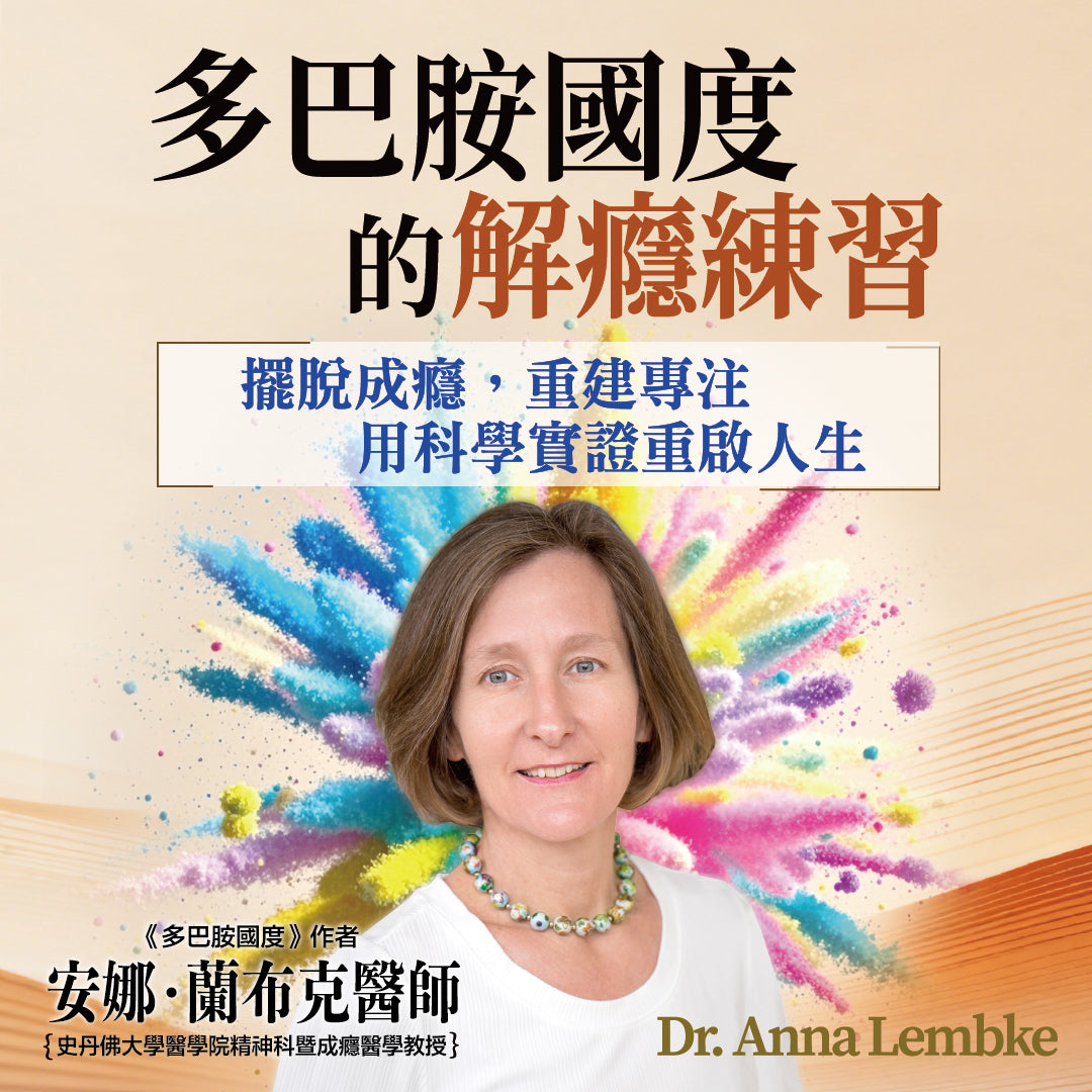 多巴胺國度的解癮練習：擺脫成癮，重建專注，用科學實證重啟人生