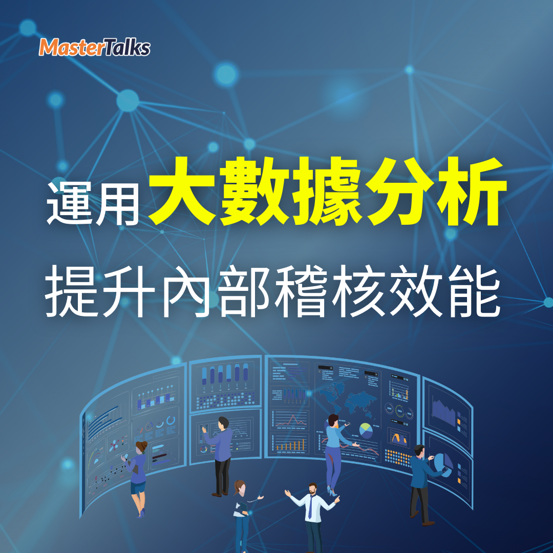 運用大數據分析提升內部稽核效能