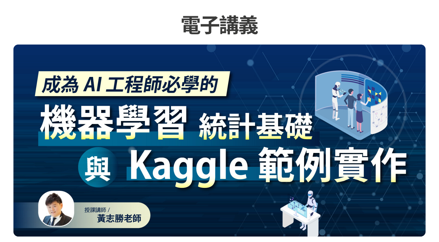 電子講義｜成為AI工程師必學的：機器學習的統計基礎與Kaggle範例實作