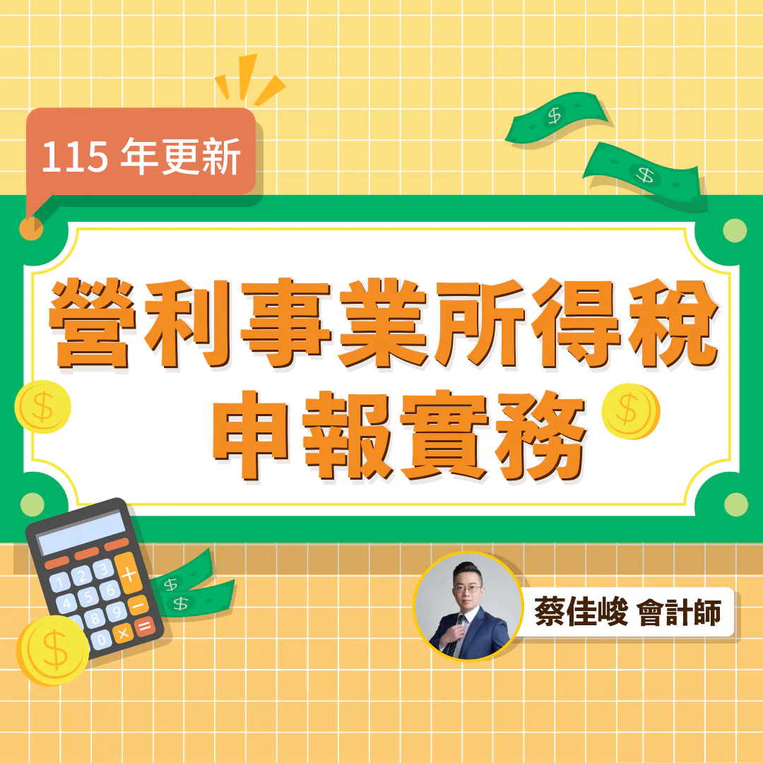 112年最新營利事業所得稅申報實務.png__PID:8e8610c0-9afb-4293-8986-30d000231fc6