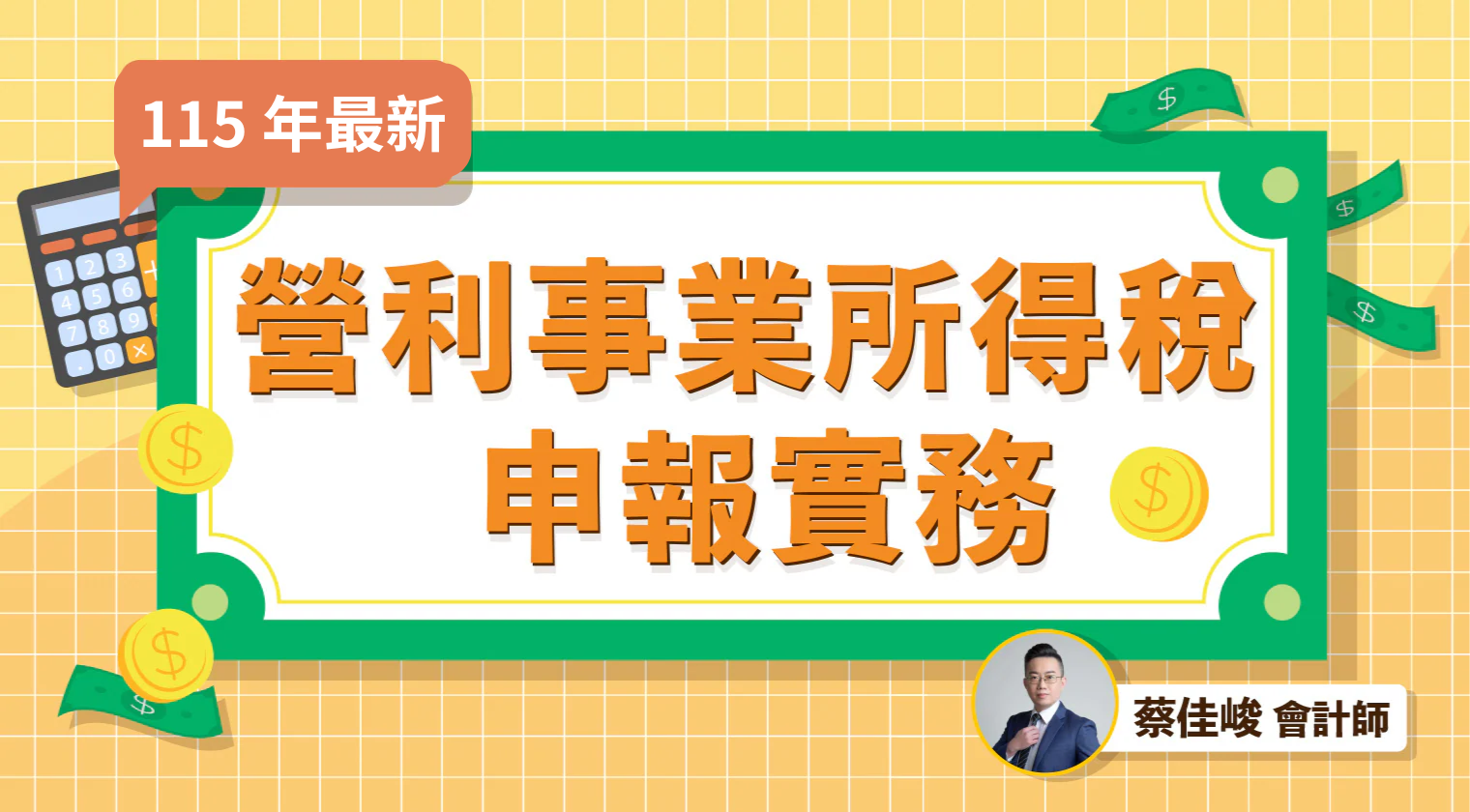 113年度營所稅修正重點、常見錯誤及查核案例.png__PID:9afb4293-4986-40d0-8023-1fc6759f5a00