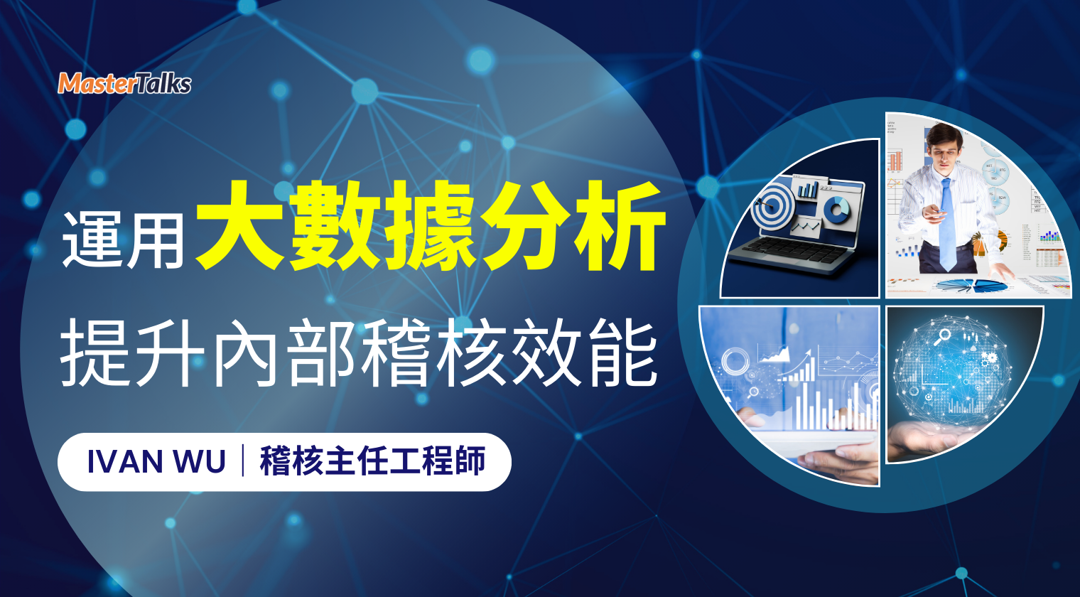 運用大數據分析提升內部稽核效能