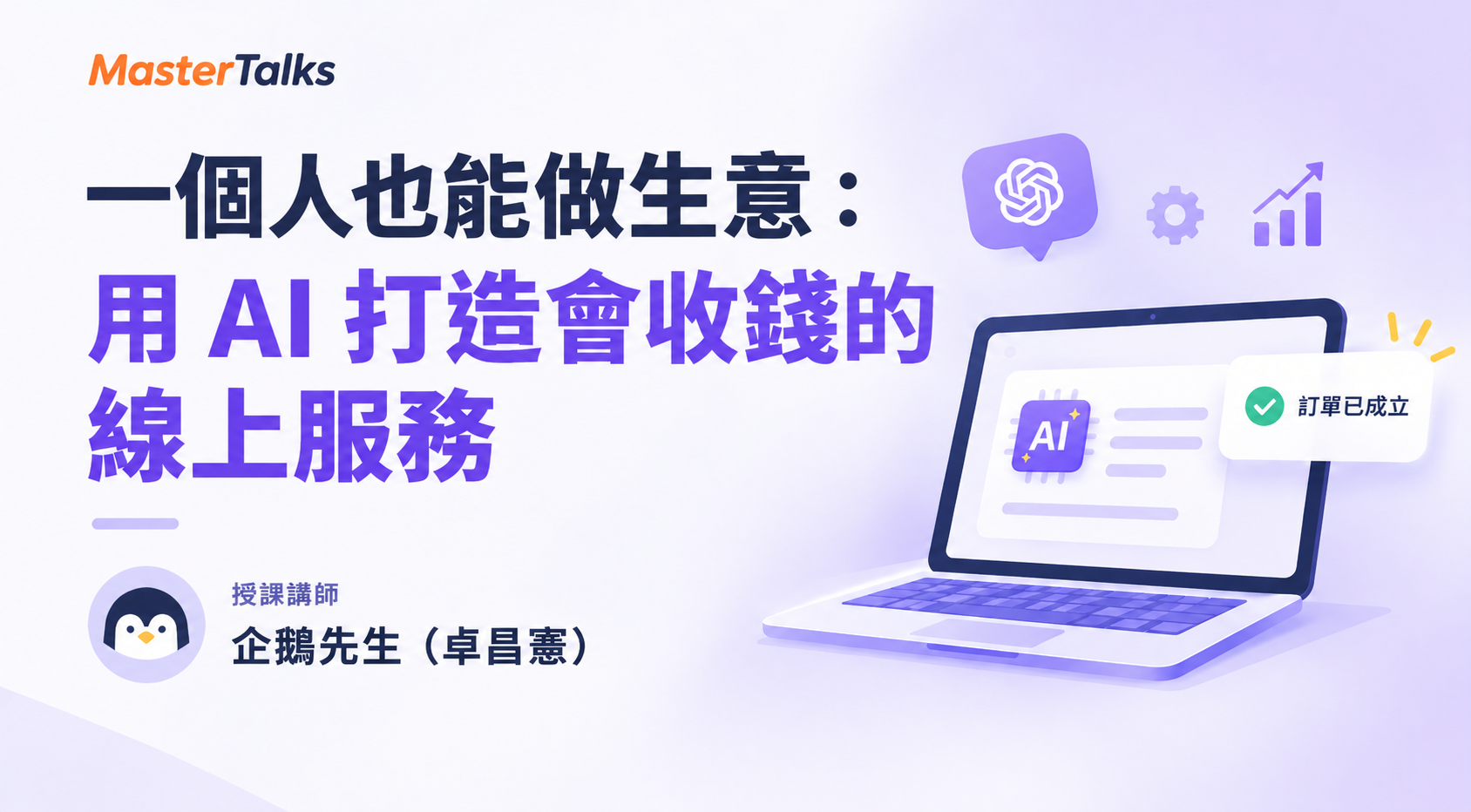 一個人也能做生意：用 AI 打造會收錢的線上服務