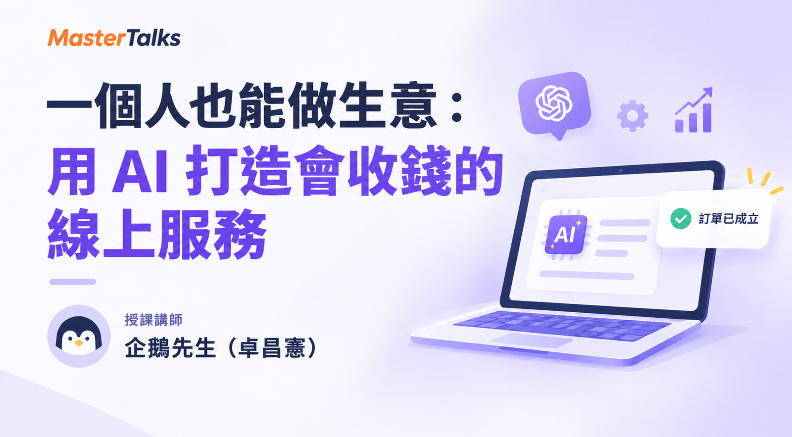 一個人也能做生意：用 AI 打造會收錢的線上服務
