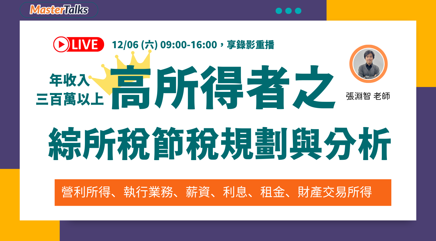 年收入三百萬以上高所得者之綜所稅節稅規劃與分析