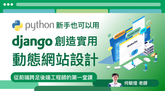 Python新手也可以用Django創造實用的動態網站設計