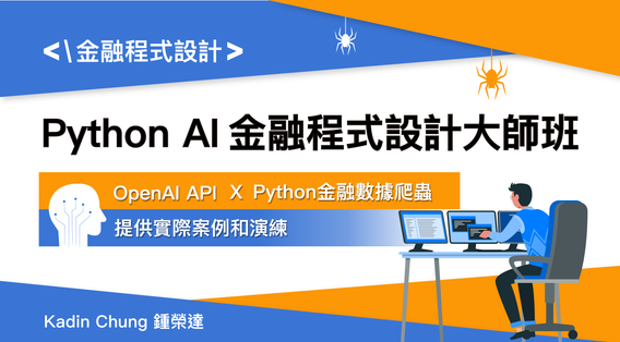 Python AI 金融程式設計大師班 - MasterTalks 內容電力公司