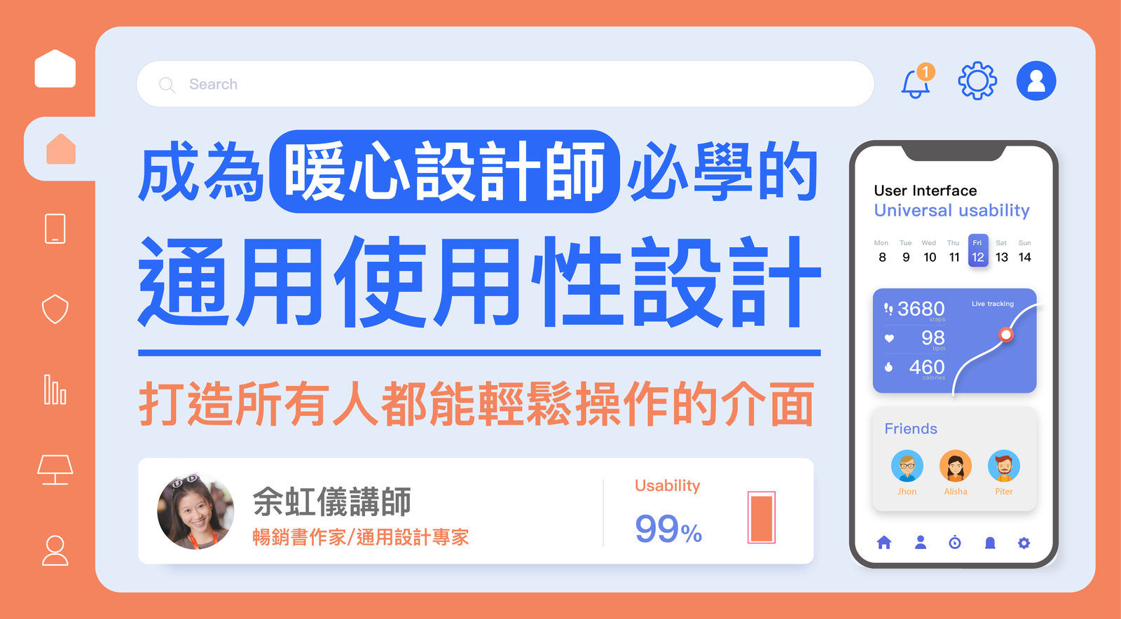 成為暖心設計師必學的通用使用性設計：打造所有人都能輕鬆操作的介面
