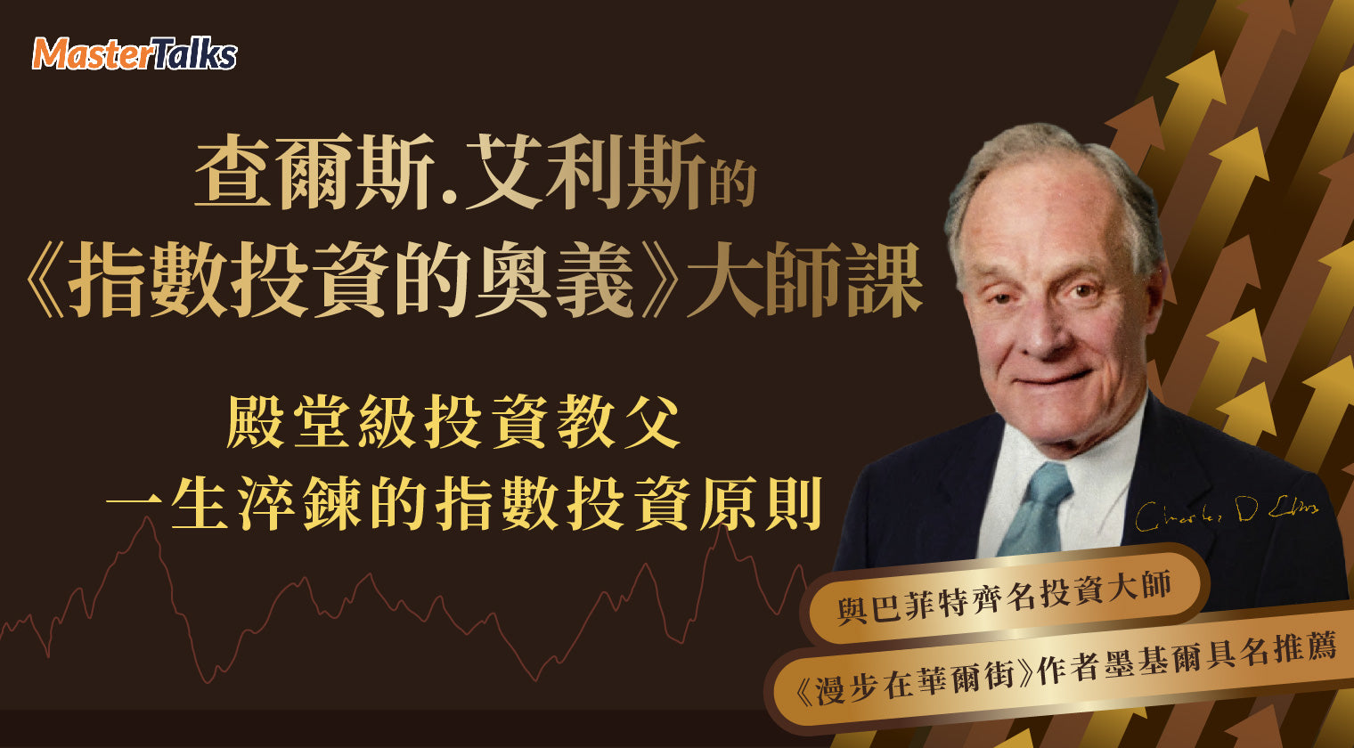 查爾斯．艾利斯的《指數投資的奧義》大師課（限量買二送一版） - MasterTalks 內容電力公司