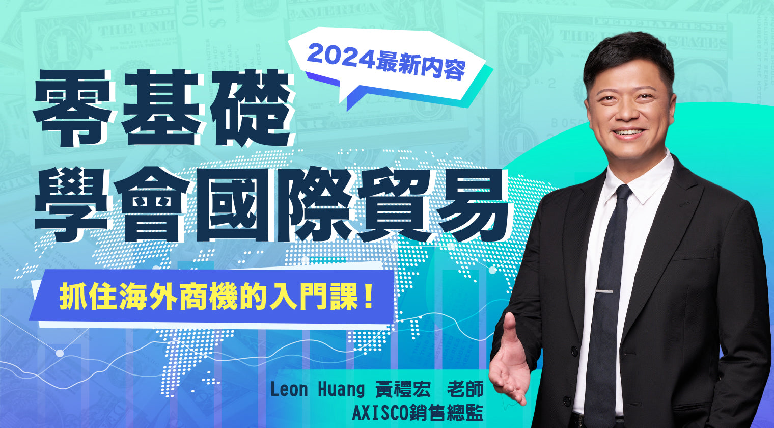 抓住海外商機的入門課！ 零基礎學會國際貿易（2024 最新內容）