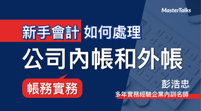 新手會計如何處理公司內帳和外帳帳務實務