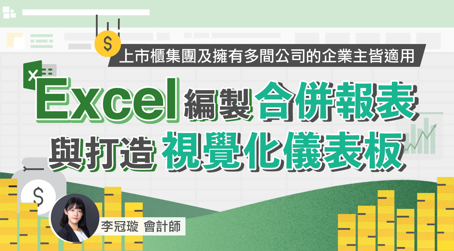 Excel 編製合併報表與打造視覺化儀表板：上市櫃集團及多間公司企業主皆適用