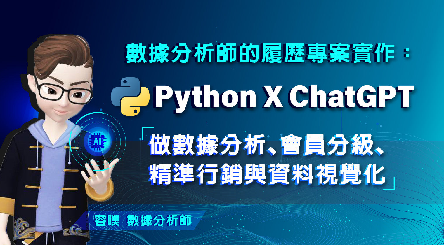 數據分析師的履歷專案實作：用Python & ChatGPT 做數據分析、會員分級、精準行銷與資料視覺化