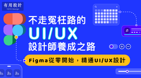 不走冤枉路的 UI/UX 設計師養成之路：Figma從零開始，精通 UI/UX 設計