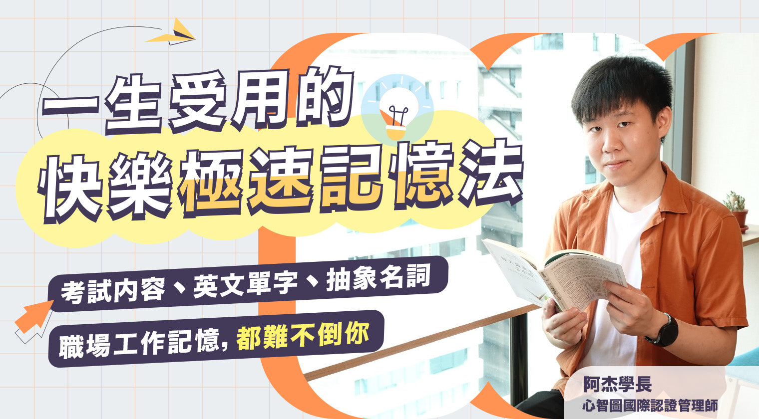 一生受用的快樂極速記憶法