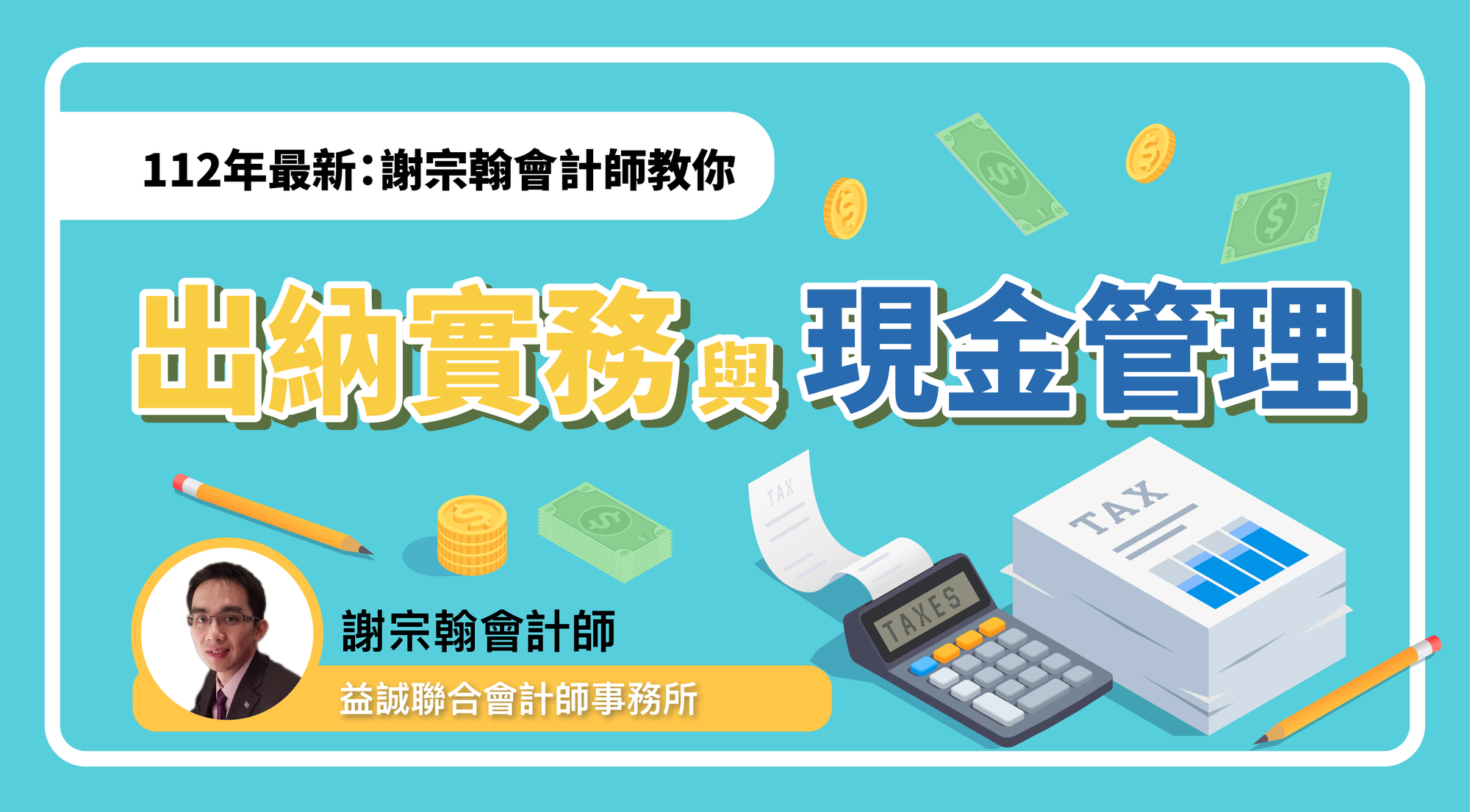 112年最新：謝宗翰會計師教你出納實務與現金管理