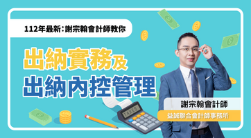 出納實務及出納內控管理 - MasterTalks 內容電力公司