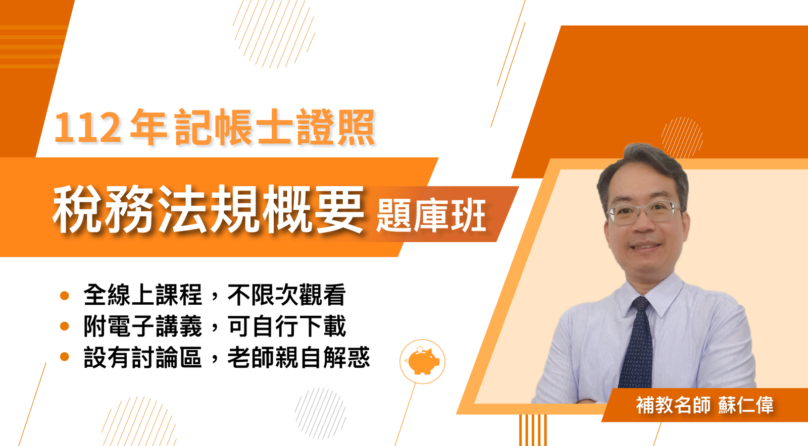 112 年記帳士證照：稅務法規概要題庫班