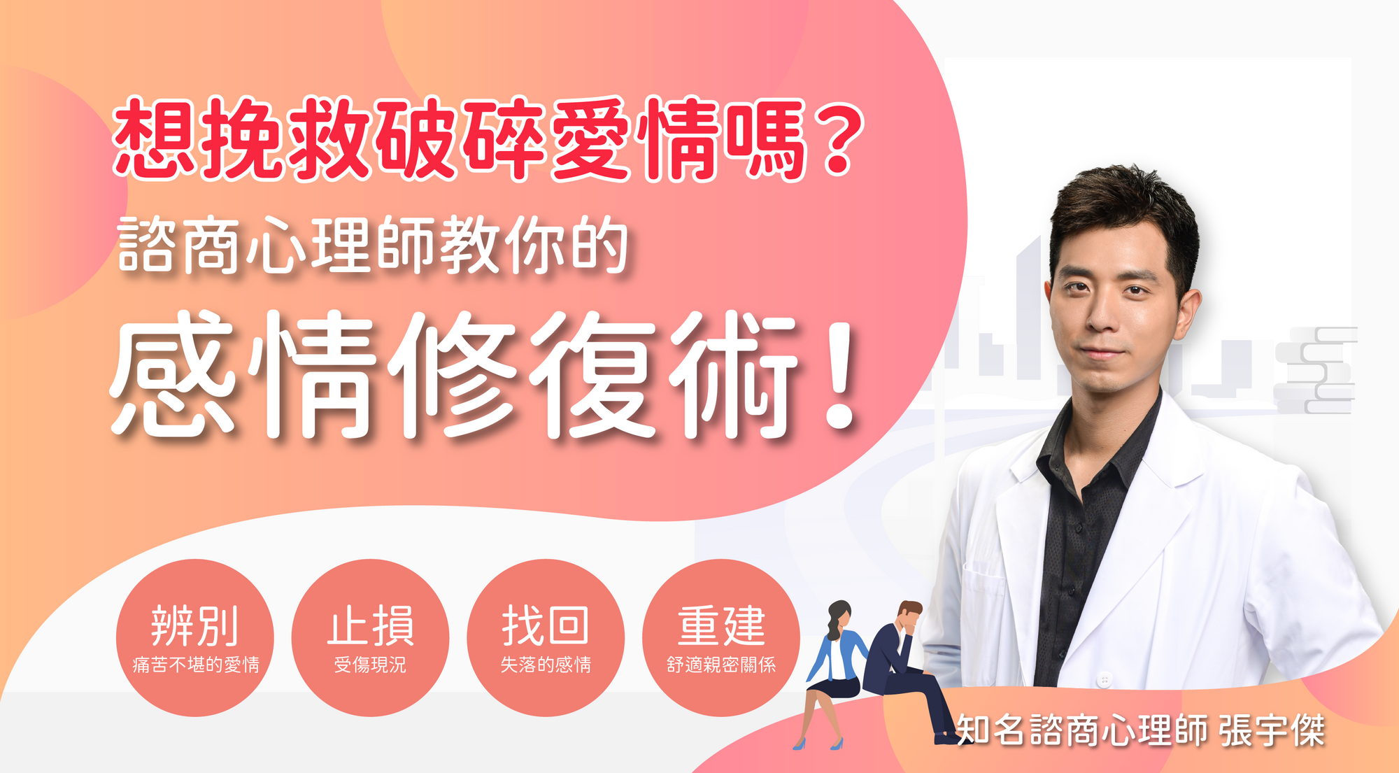 想挽救破碎愛情嗎？諮商心理師教你的感情修復術！
