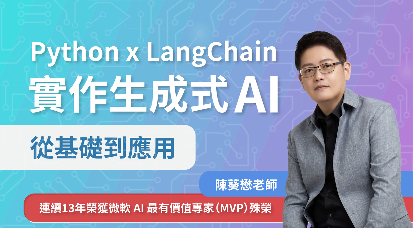 Python x LangChain 實作生成式 AI：從基礎到應用