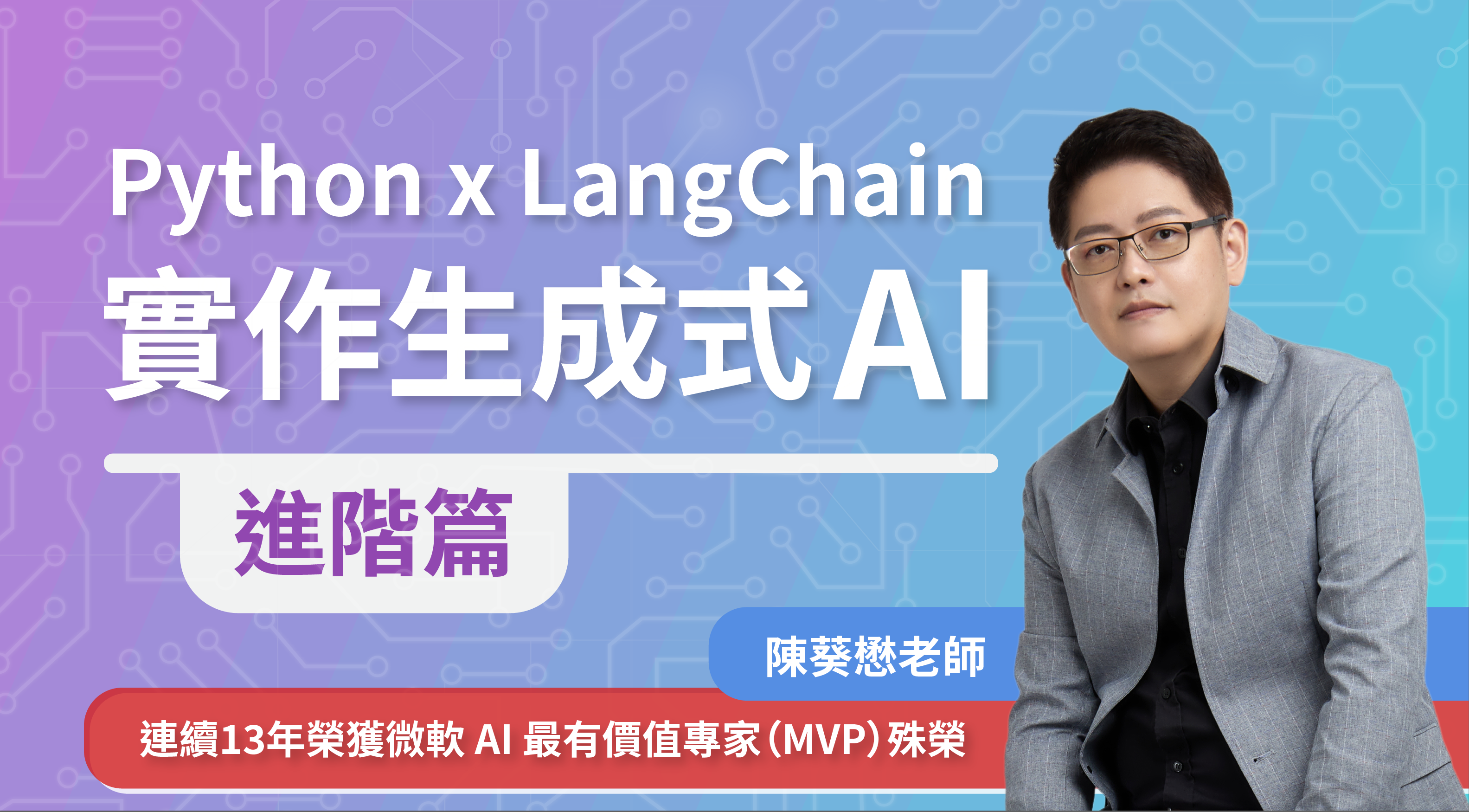 Python x LangChain 實作生成式 AI：進階篇