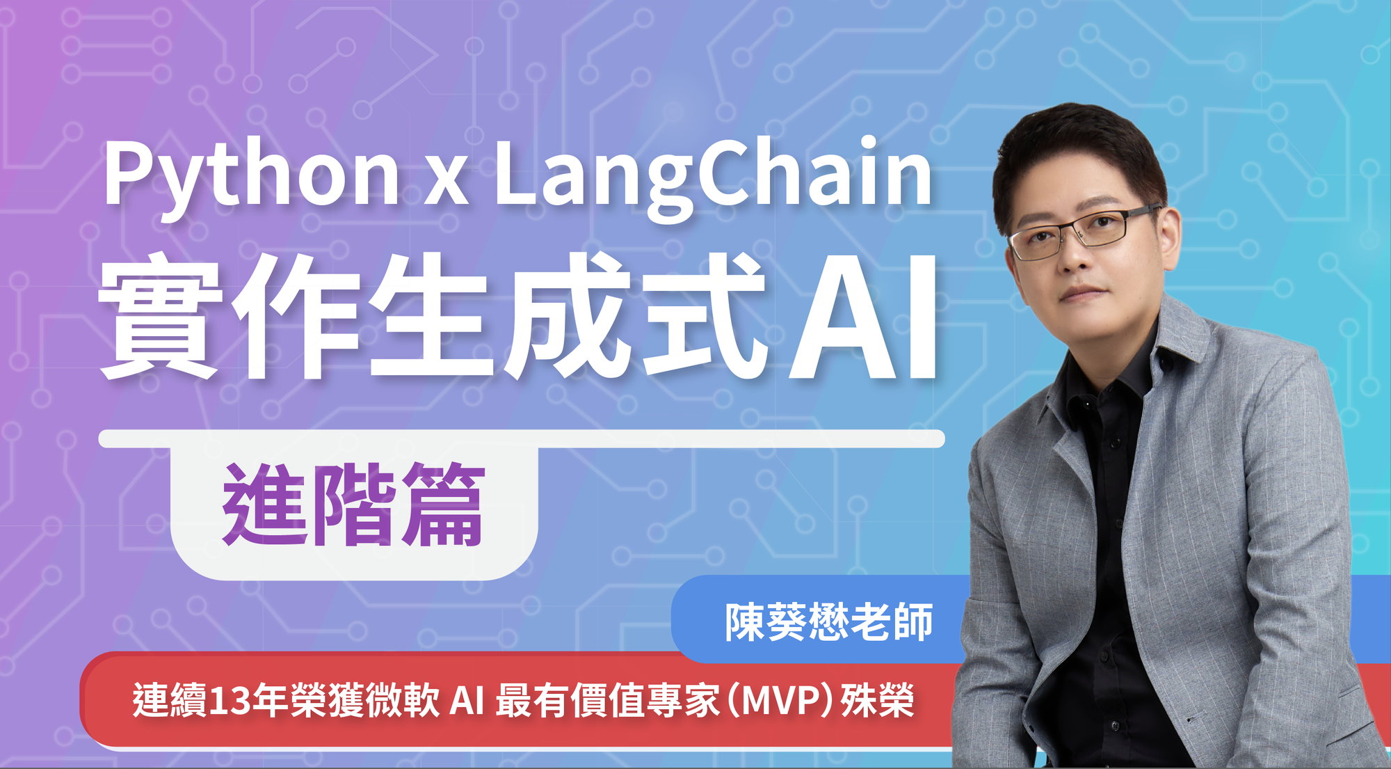 Python x LangChain 實作生成式 AI：進階篇