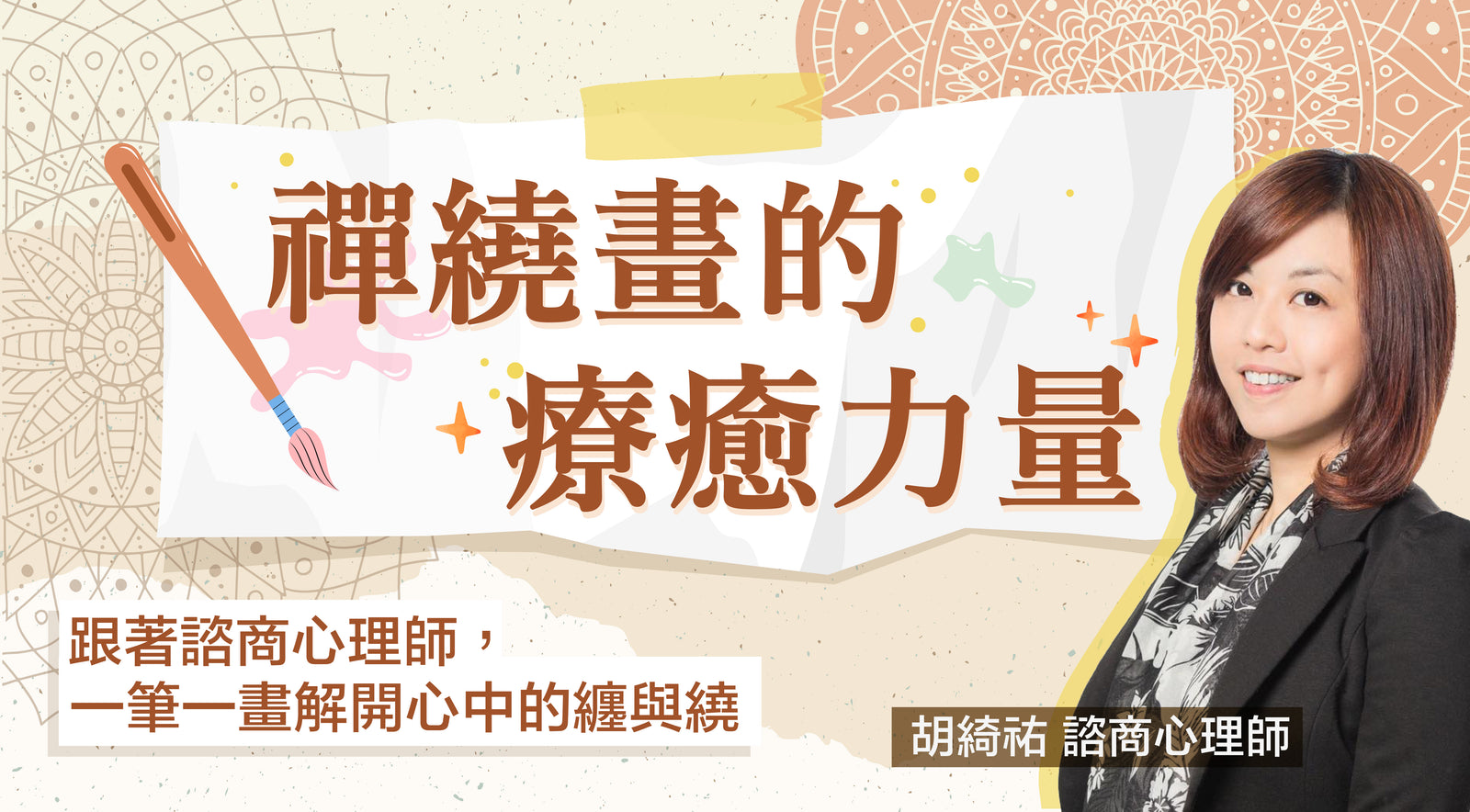禪繞畫的療癒力量：跟著諮商心理師，一筆一畫解開心中的纏與繞