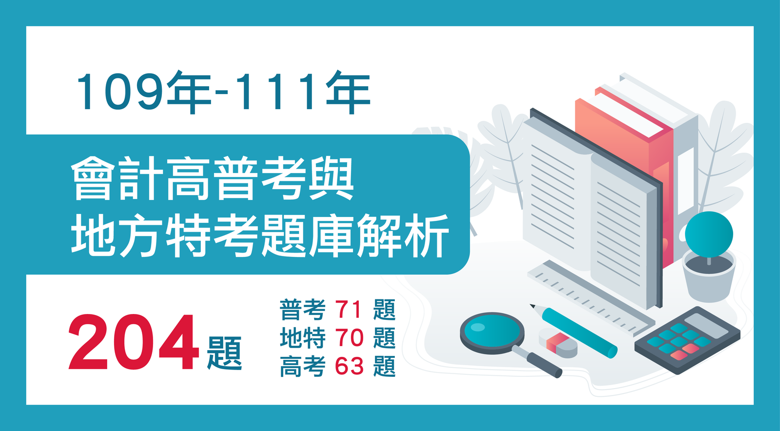 109 年至 111 年會計高普考與地方特考題庫解析