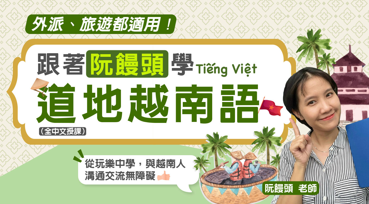 跟著阮饅頭學道地越南語：外派、旅遊都適用！