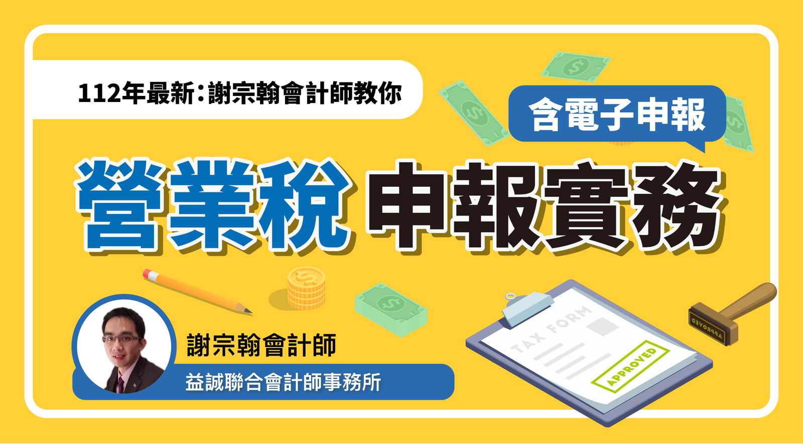 112年最新：謝宗翰會計師教你營業稅申報實務（含電子申報）