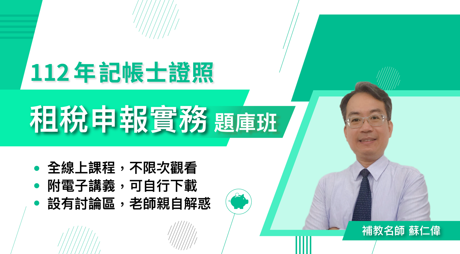 112 年記帳士證照： 租稅申報實務題庫班
