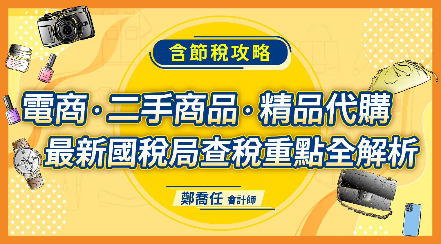 電商、二手商品、精品代購：最新國稅局查稅重點全解析