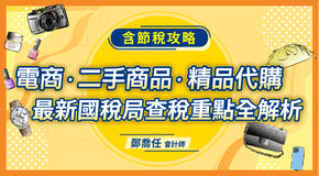 電商、二手商品、精品代購：最新國稅局查稅重點全解析