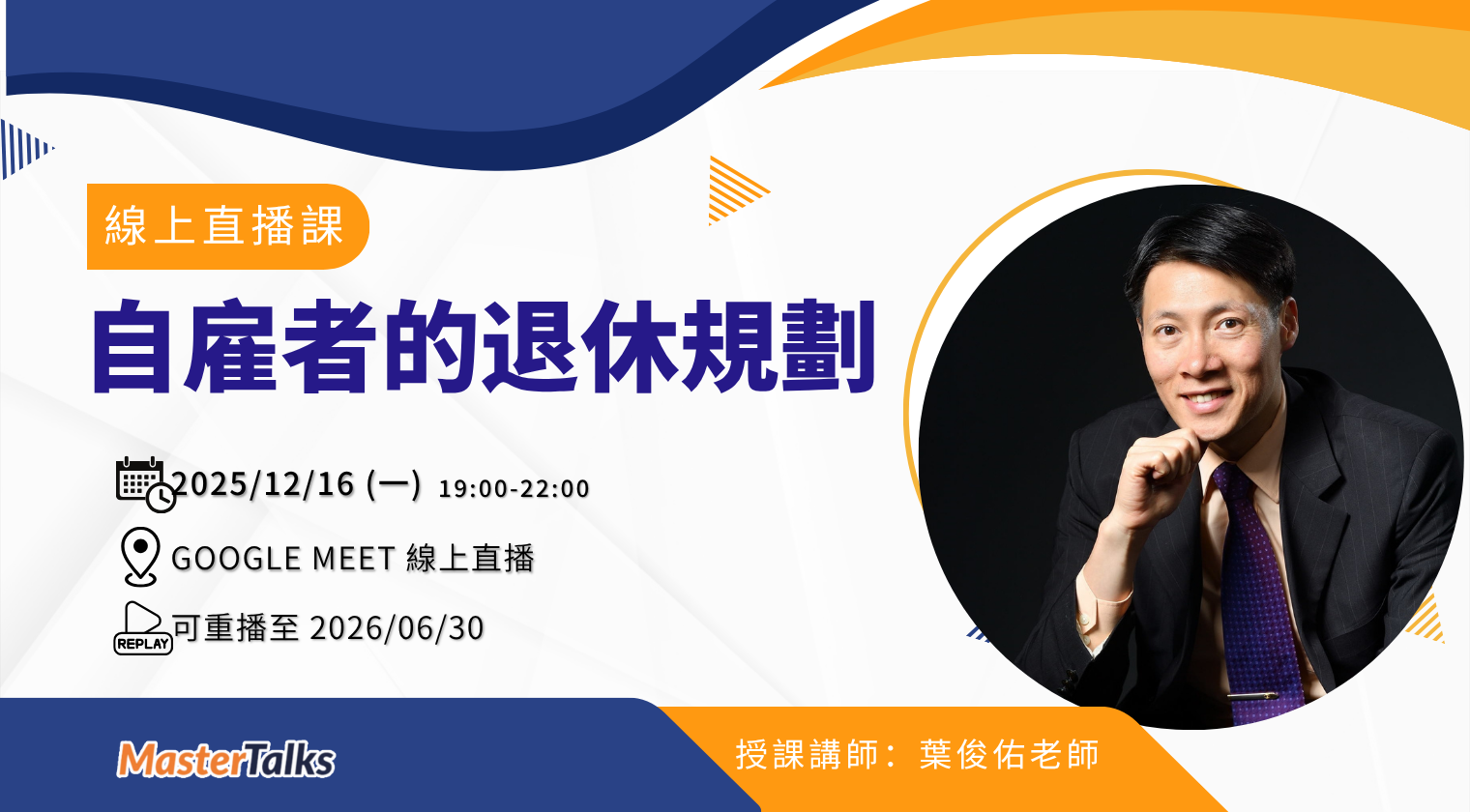 自雇者的退休規劃（12/16 線上直播課）