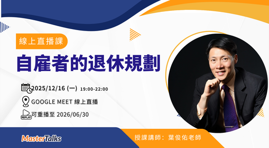 自雇者的退休規劃（12/16 線上直播課）