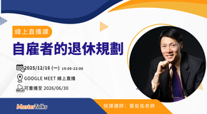 自雇者的退休規劃（12/16 線上直播課）
