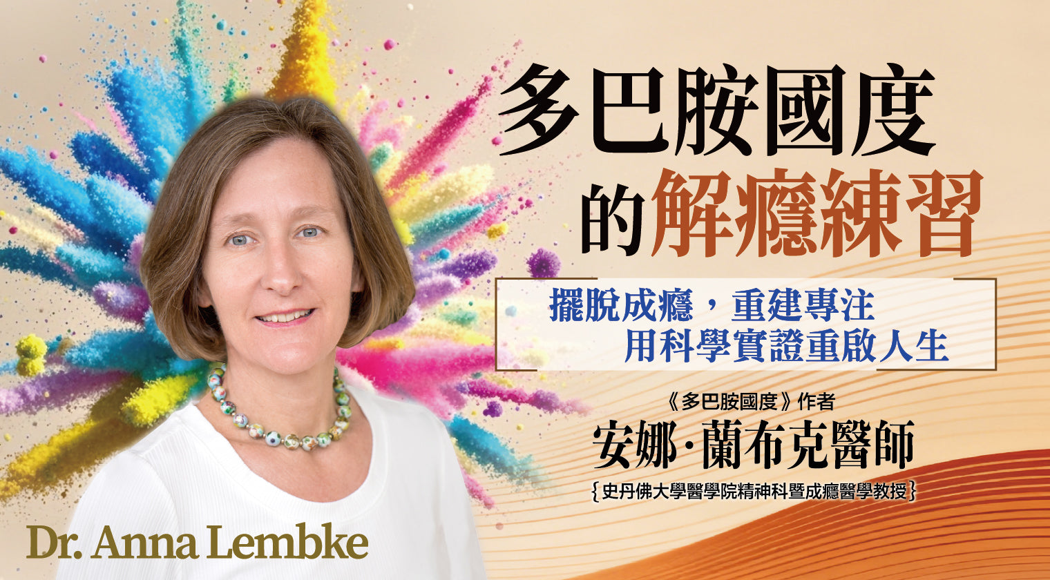 多巴胺國度的解癮練習：擺脫成癮，重建專注，用科學實證重啟人生 - MasterTalks 內容電力公司