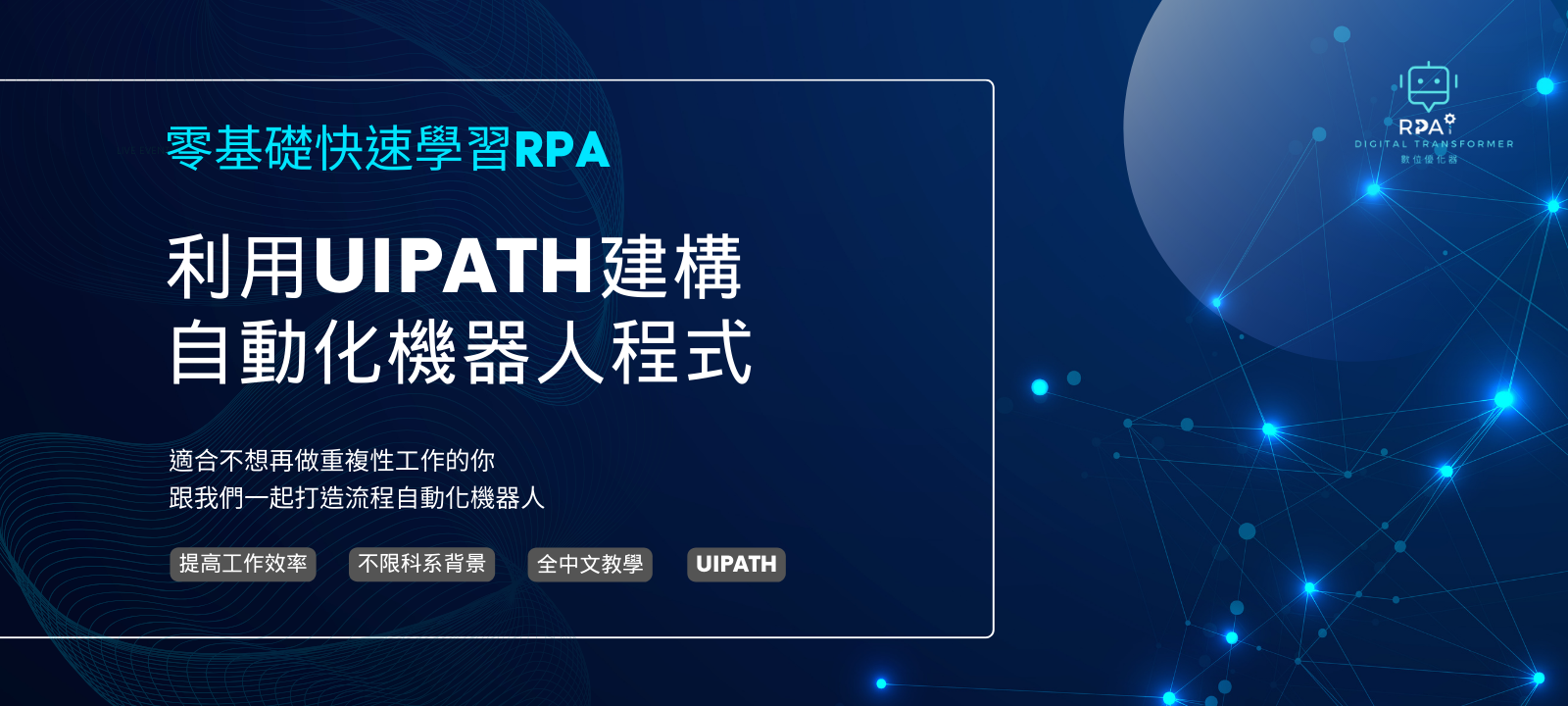 零基礎快速學習RPA－利用 UiPath 建構自動化機器人程式