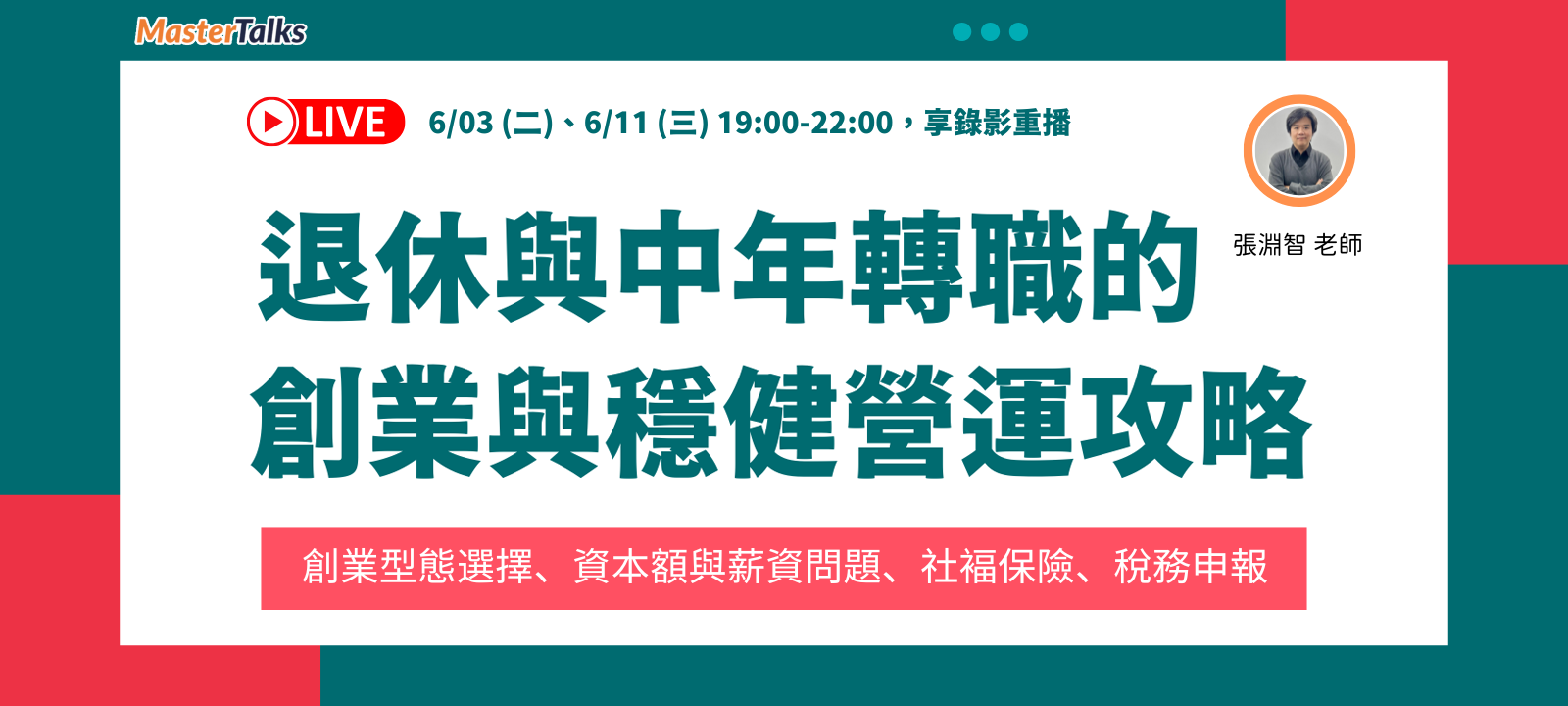 退休與中年轉職的創業與穩健營運攻略（6/03、6/11 直播）