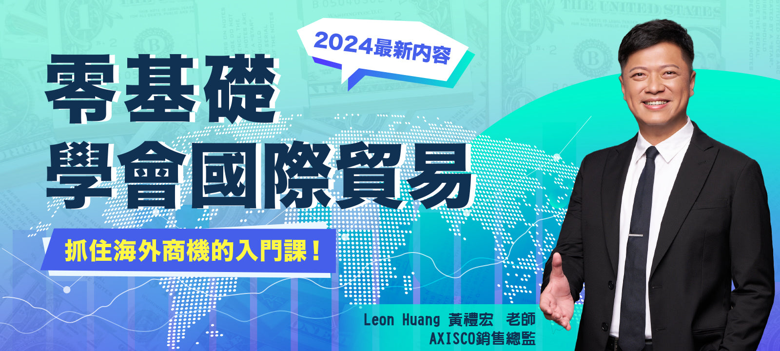 抓住海外商機的入門課！ 零基礎學會國際貿易（2024 最新內容）