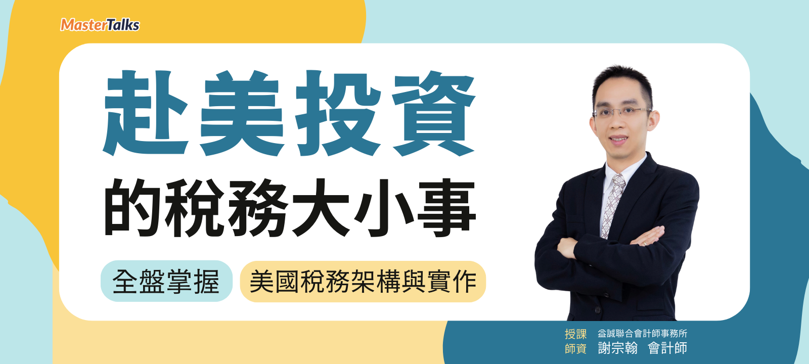 赴美投資的稅務大小事