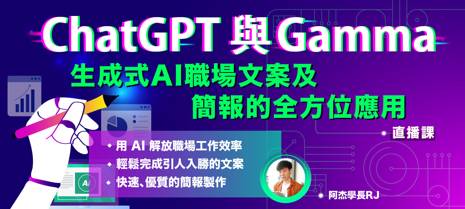 ChatGPT 與 Gamma：生成式 AI 職場文案及簡報的全方位應用