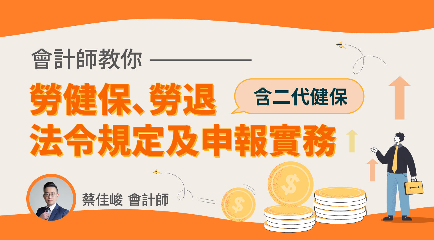 會計師教你勞健保、勞退、二代健保法令規定及申報實務